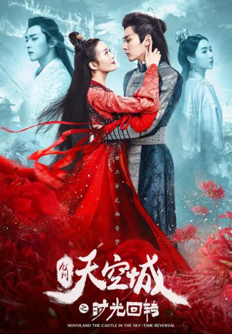 九州天空城之时光回转_剧情梗概_博雅电影-评影网